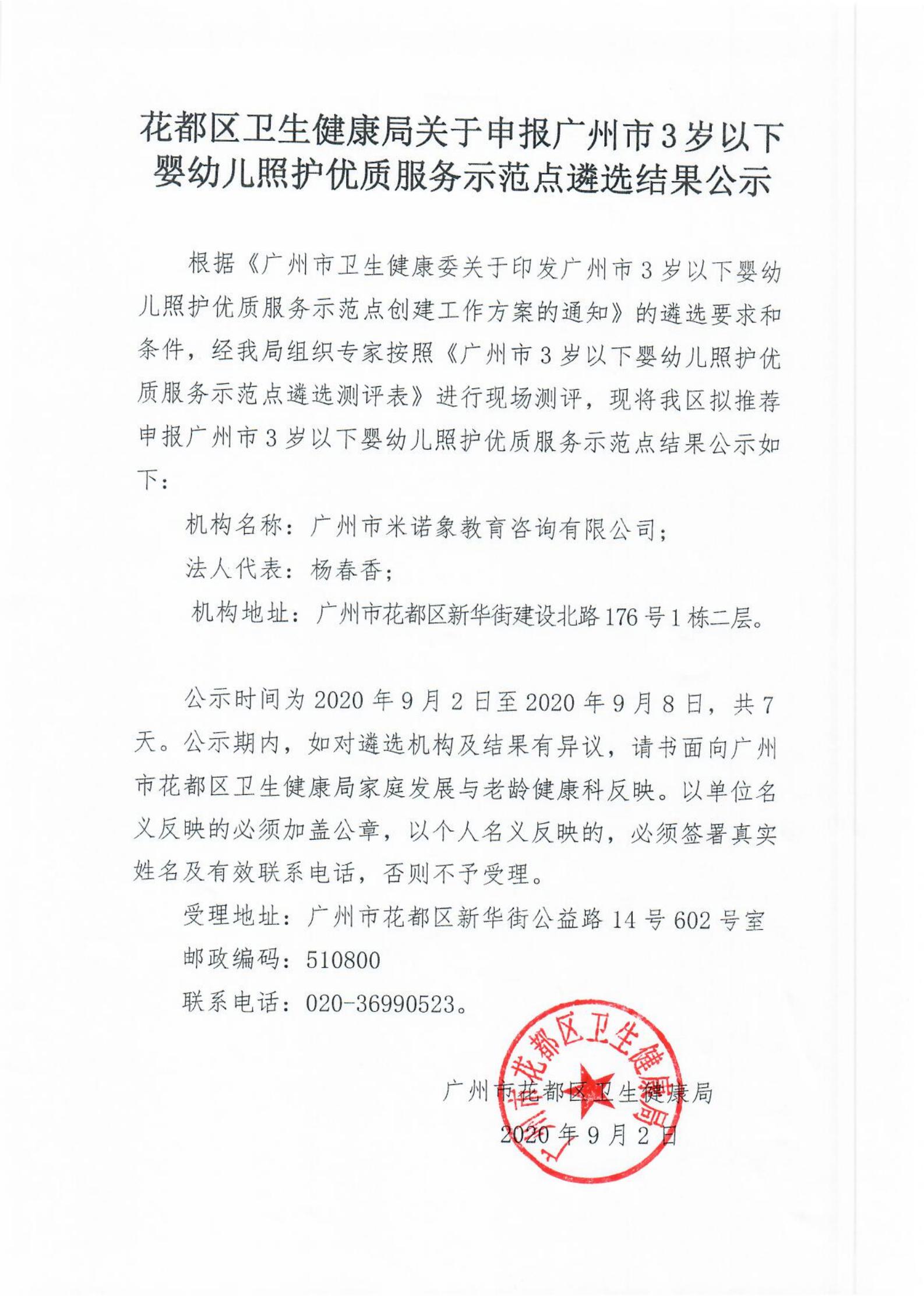 成人直播
卫生健康局申报广州市3岁以下婴幼儿照护优质服务示范点遴选结果公示_00.jpg