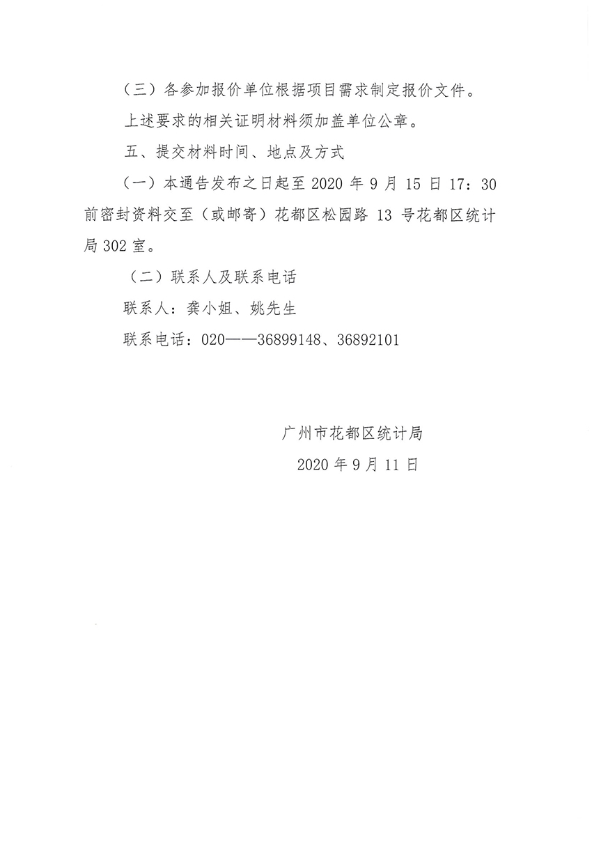 成人直播
统计局关于第七次全国人口普查印刷服务采购项目的通告_页面_2.jpg