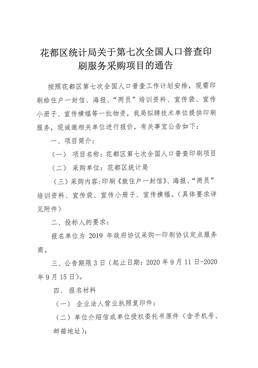 成人直播
统计局关于第七次全国人口普查印刷服务采购项目的通告_页面_1.jpg