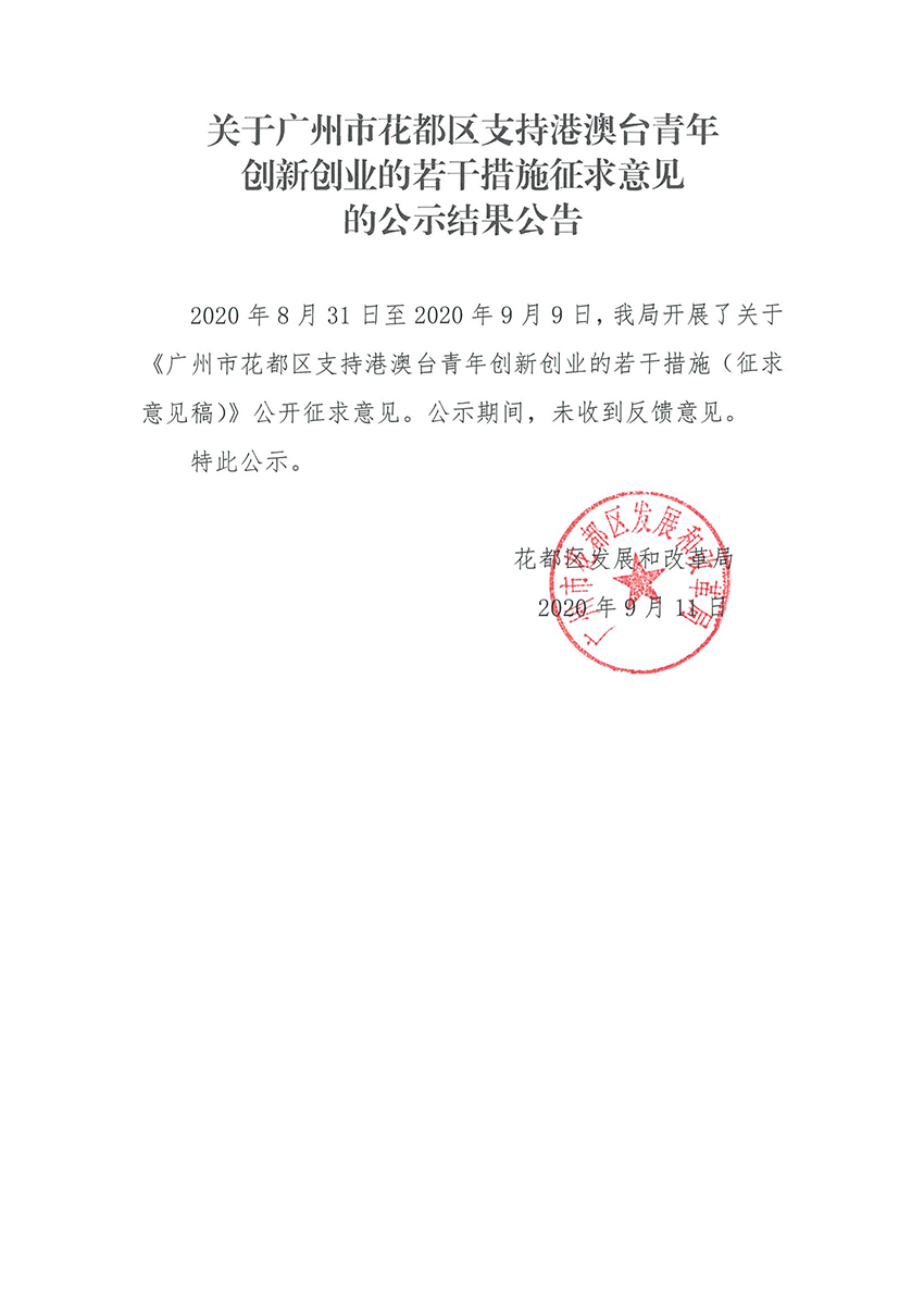关于广州市成人直播
支持港澳台青年创新创业的若干措施征求意见的公示结果公告.jpg