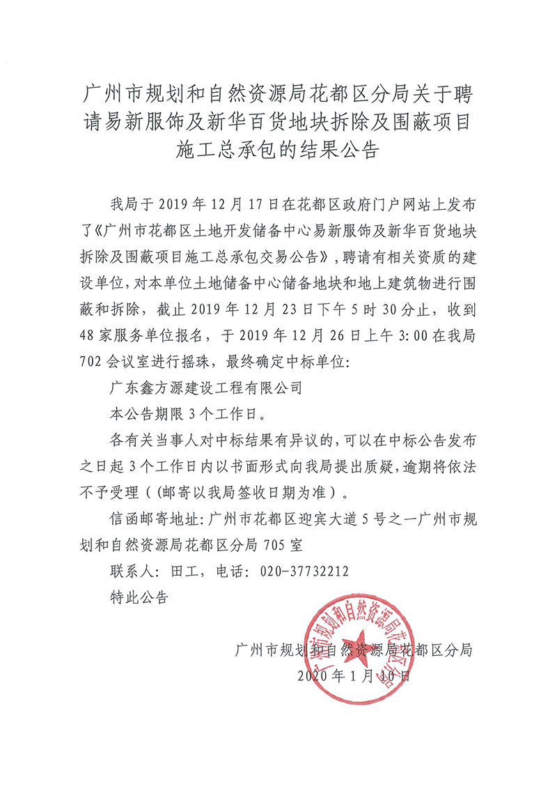 广州市规划和自然资源局成人直播
分局关于聘请易新服饰及新华百货地块拆除及围蔽项目施工总承包的结果公告.jpg