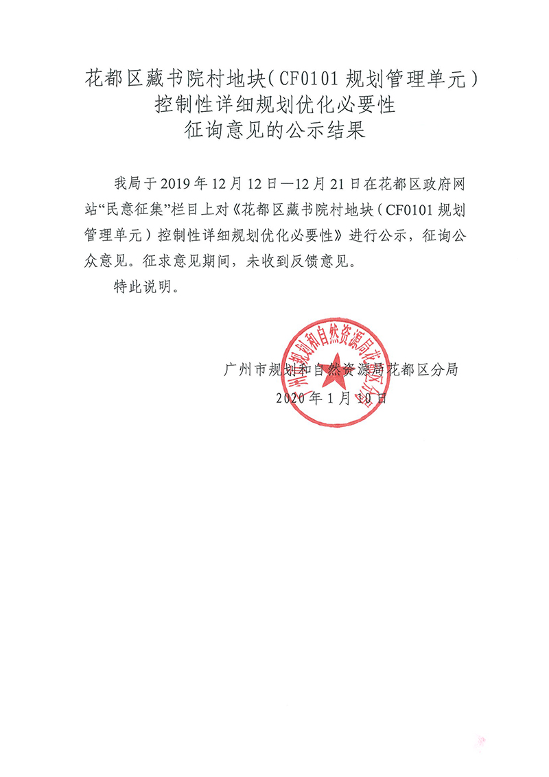 成人直播
藏书院村地块（CF0101规划管理单元）控制性详细规划优化必要性征询意见的公示结果.jpg