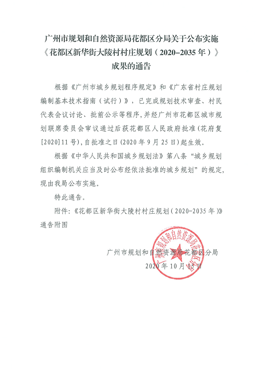 正文：广州市规划和自然资源局成人直播
分局关于公布实施《成人直播
新华街大陵村村庄规划（2020-2035年）》成果的通告.jpg