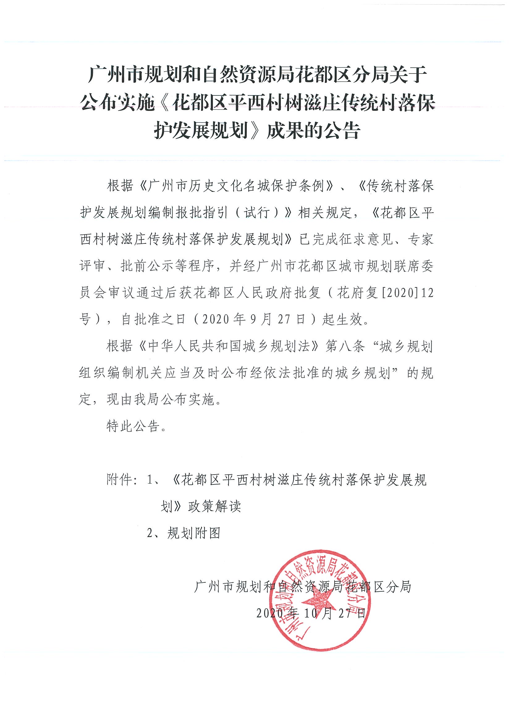 广州市规划和自然资源局成人直播
分局关于公布实施《成人直播
平西村树滋庄传统村落保护发展规划》成果的公告.jpg