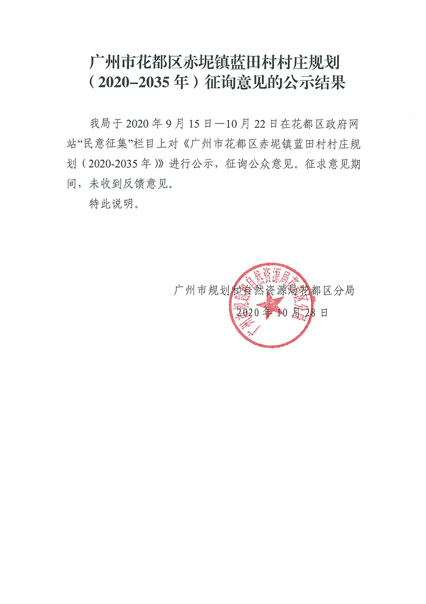 广州市成人直播
赤坭镇蓝田村村庄规划（2020-2035年）征询意见的公示结果.jpg