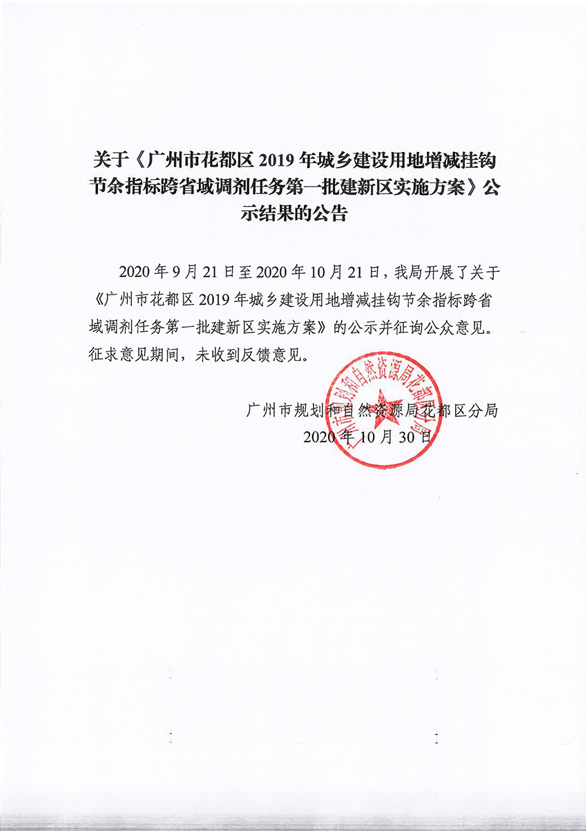 关于《广州市成人直播
2019年城乡建设用地增减挂钩节余指标跨省域调剂任务第一批建新区实施方案》公示结果的公告.jpg