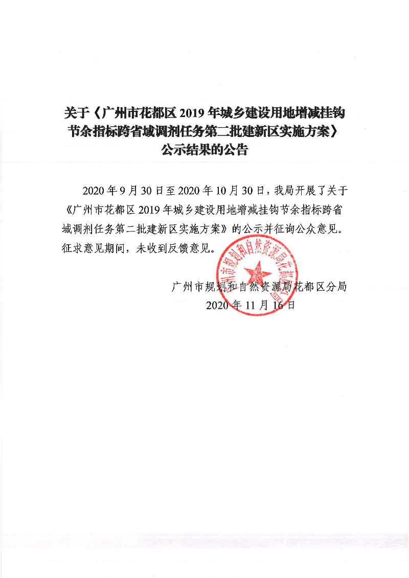 关于《广州市成人直播
2019年城乡建设用地增减挂钩节余指标跨省域调剂任务第二批建新区实施方案》公示结果的公告.jpg