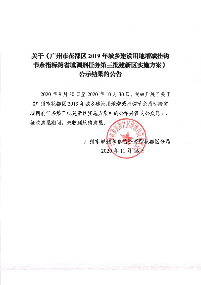 关于《广州市成人直播
2019年城乡建设用地增减挂钩节余指标跨省域调剂任务第三批建新区实施方案》公示结果的公告.jpg