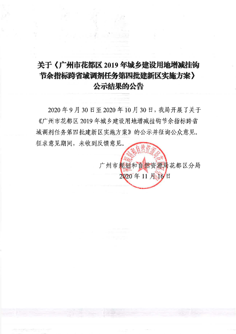 关于《广州市成人直播
2019年城乡建设用地增减挂钩节余指标跨省域调剂任务第四批建新区实施方案》公示结果的公告.jpg