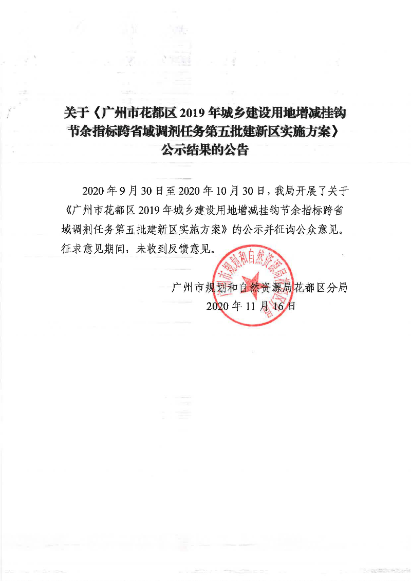 关于《广州市成人直播
2019年城乡建设用地增减挂钩节余指标跨省域调剂任务第五批建新区实施方案》公示结果的公告.jpg