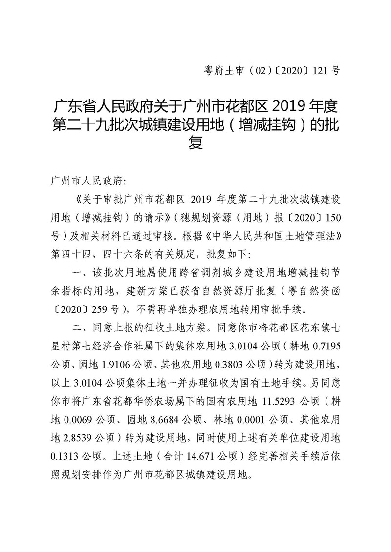 03广州市成人直播
2019年度第二十九批次城镇建设用地（增减挂钩）的批复_页面_1.jpg