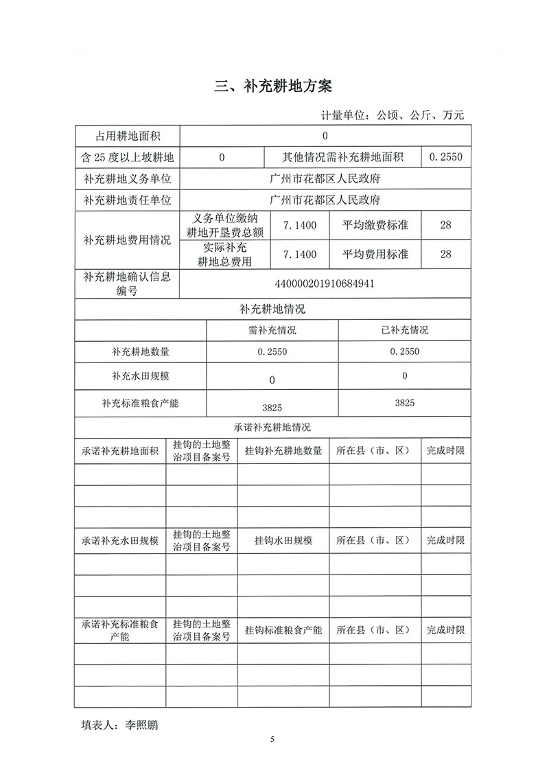 02广州市成人直播
2019年度第二十六批次城镇建设用地（增减挂钩）一书三方案_页面_3.jpg