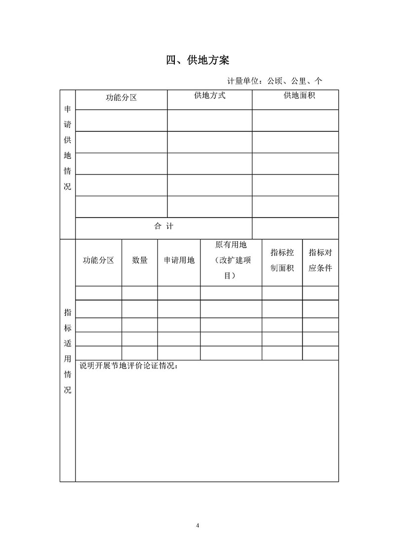 09广州市成人直播
2019年度第四十二批次城镇建设用地一书三方案_页面_4.jpg