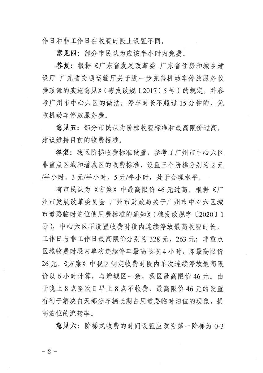 关于《广州市成人直播
道路临时泊位停车收费标准方案》的公示结果公告_页面_2.jpg