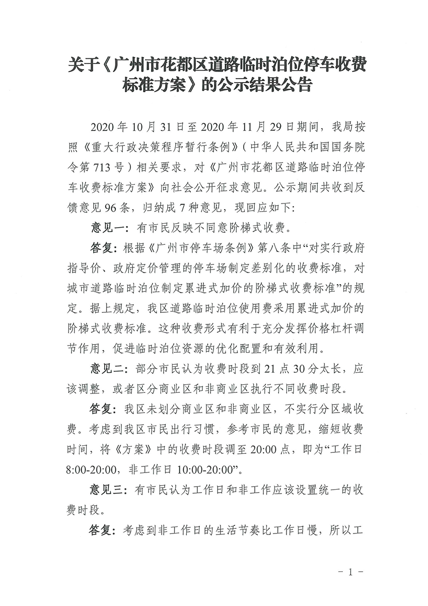 关于《广州市成人直播
道路临时泊位停车收费标准方案》的公示结果公告_页面_1.jpg