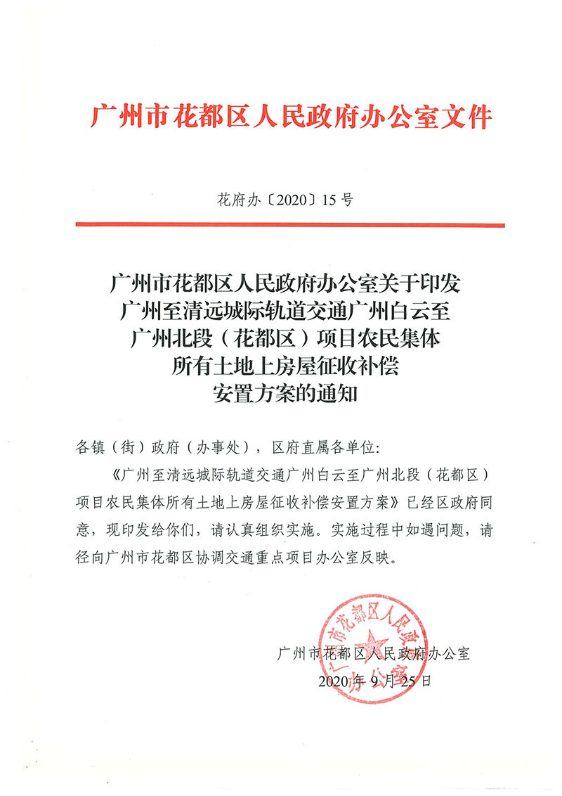成人直播
办公室关于印发广州至清远城际轨道交通广州白云至广州北段（成人直播
）项目农民集体所有土地上房屋征收补偿安置方案的通知花府办〔2020〕15号_页面_01.jpg
