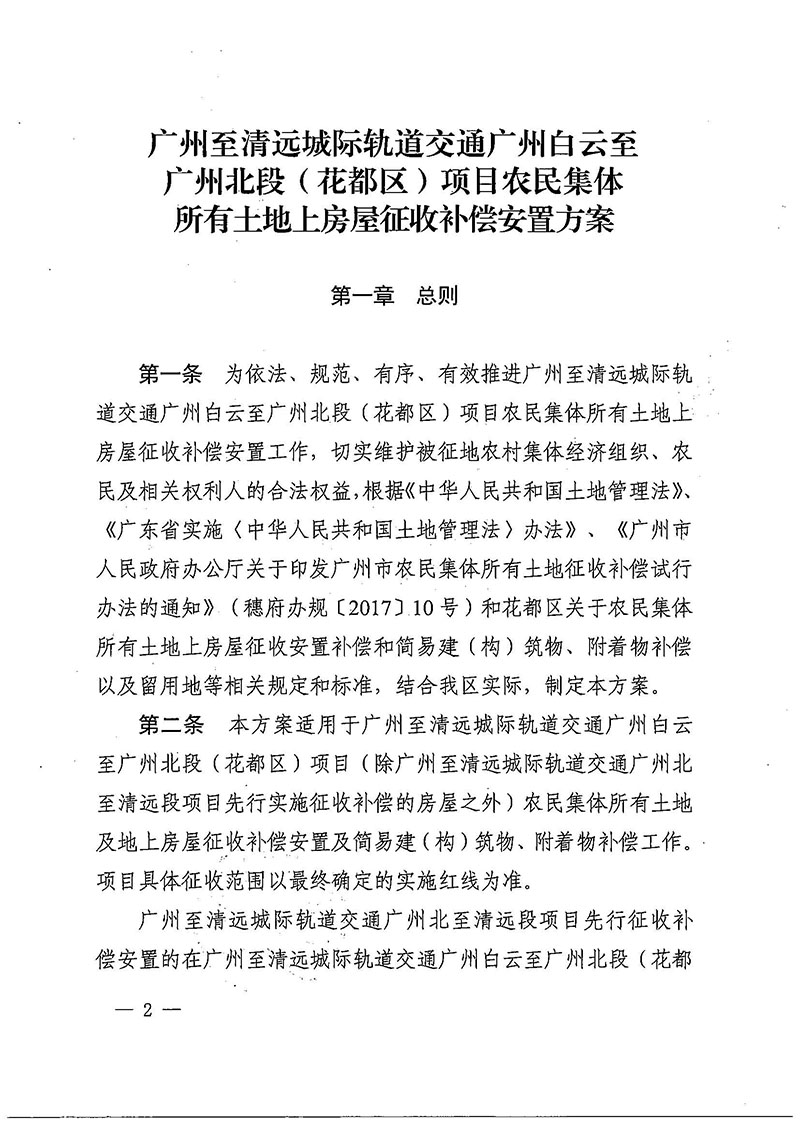 成人直播
办公室关于印发广州至清远城际轨道交通广州白云至广州北段（成人直播
）项目农民集体所有土地上房屋征收补偿安置方案的通知花府办〔2020〕15号_页面_02.jpg