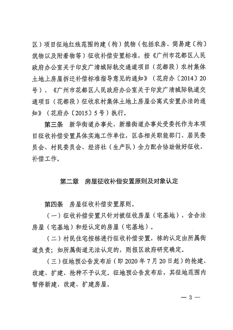 成人直播
办公室关于印发广州至清远城际轨道交通广州白云至广州北段（成人直播
）项目农民集体所有土地上房屋征收补偿安置方案的通知花府办〔2020〕15号_页面_03.jpg