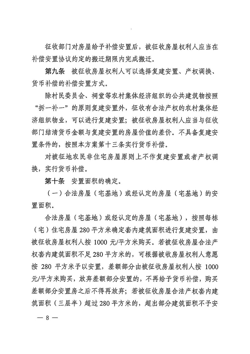 成人直播
办公室关于印发广州至清远城际轨道交通广州白云至广州北段（成人直播
）项目农民集体所有土地上房屋征收补偿安置方案的通知花府办〔2020〕15号_页面_08.jpg