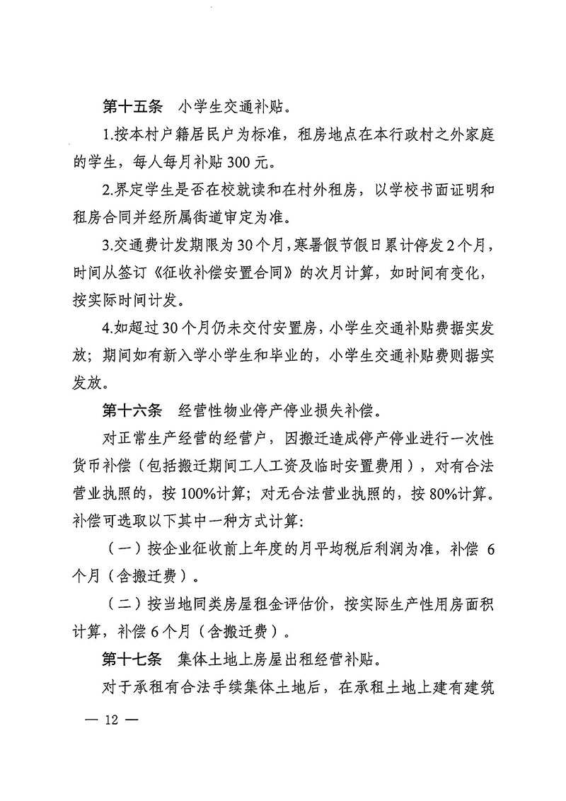 成人直播
办公室关于印发广州至清远城际轨道交通广州白云至广州北段（成人直播
）项目农民集体所有土地上房屋征收补偿安置方案的通知花府办〔2020〕15号_页面_12.jpg
