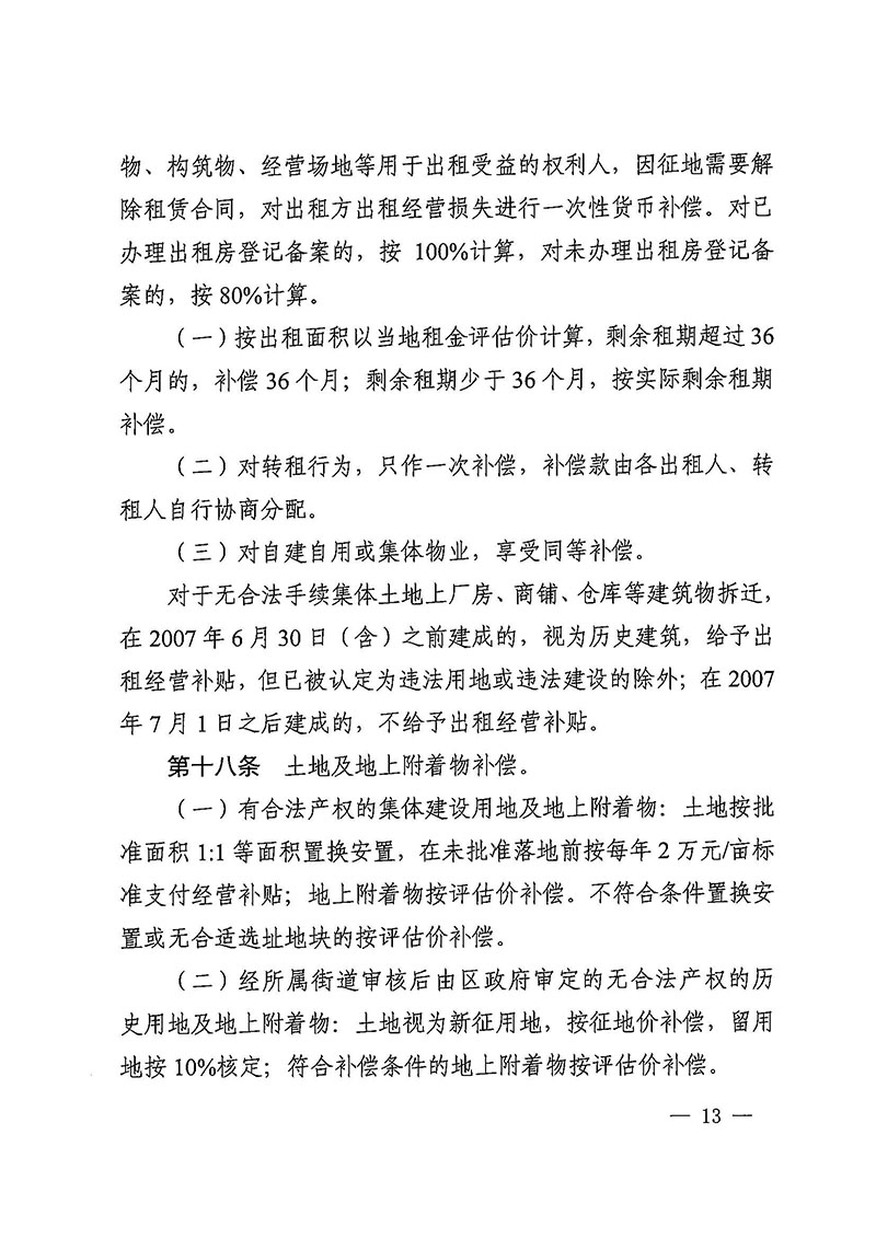 成人直播
办公室关于印发广州至清远城际轨道交通广州白云至广州北段（成人直播
）项目农民集体所有土地上房屋征收补偿安置方案的通知花府办〔2020〕15号_页面_13.jpg