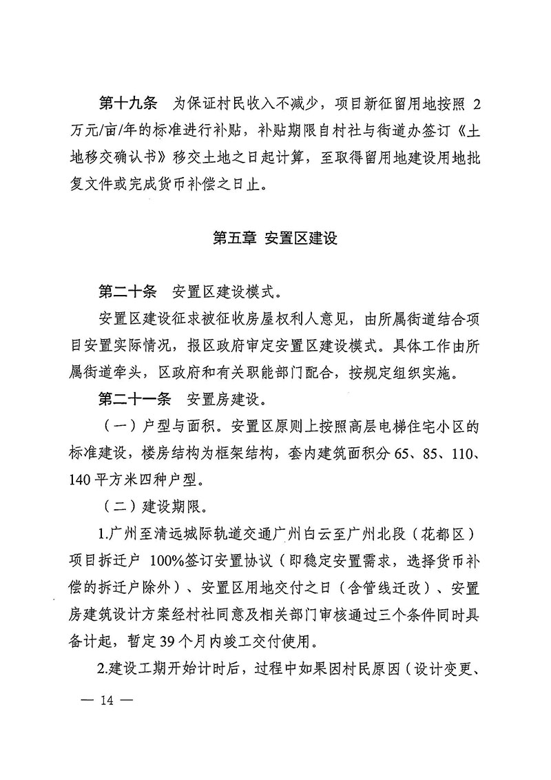 成人直播
办公室关于印发广州至清远城际轨道交通广州白云至广州北段（成人直播
）项目农民集体所有土地上房屋征收补偿安置方案的通知花府办〔2020〕15号_页面_14.jpg