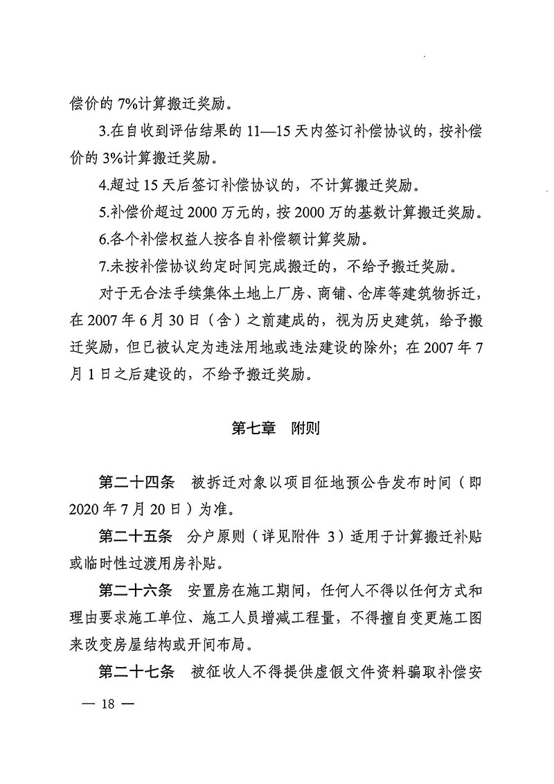 成人直播
办公室关于印发广州至清远城际轨道交通广州白云至广州北段（成人直播
）项目农民集体所有土地上房屋征收补偿安置方案的通知花府办〔2020〕15号_页面_18.jpg