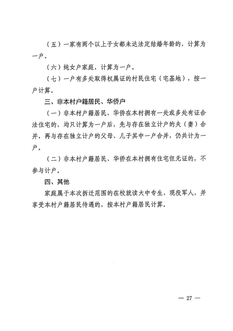 成人直播
办公室关于印发广州至清远城际轨道交通广州白云至广州北段（成人直播
）项目农民集体所有土地上房屋征收补偿安置方案的通知花府办〔2020〕15号_页面_27.jpg