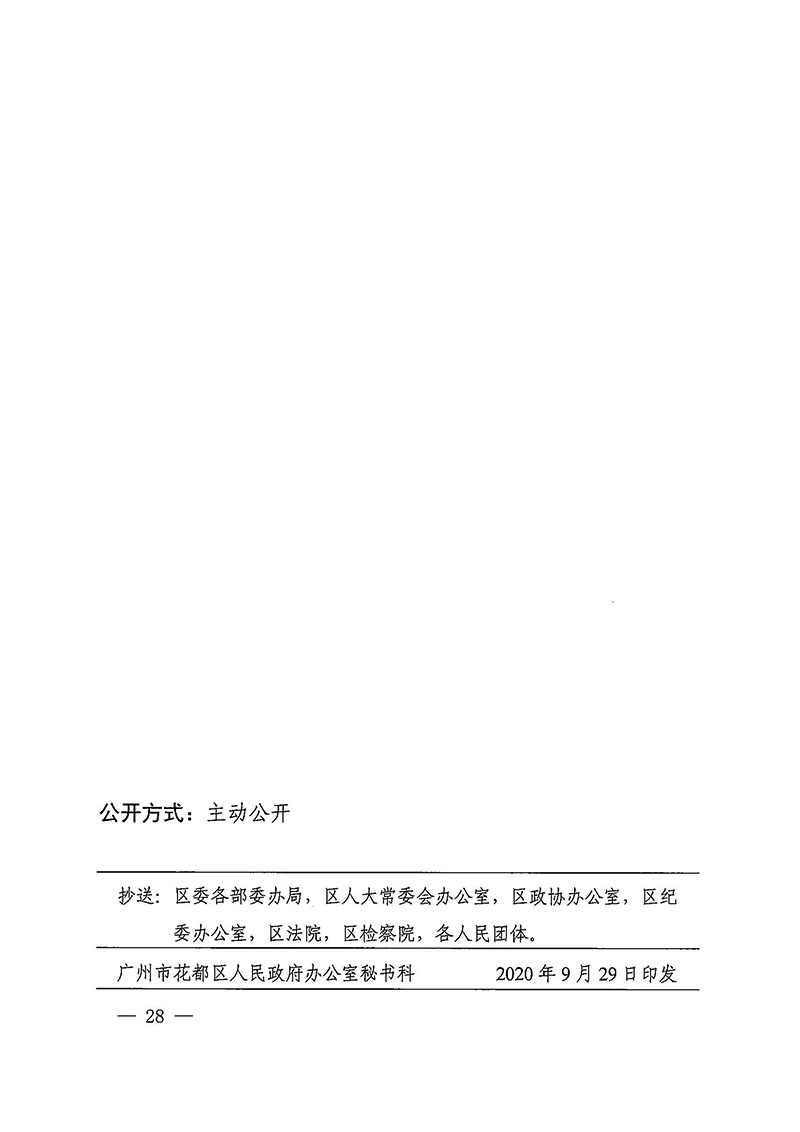 成人直播
办公室关于印发广州至清远城际轨道交通广州白云至广州北段（成人直播
）项目农民集体所有土地上房屋征收补偿安置方案的通知花府办〔2020〕15号_页面_28.jpg