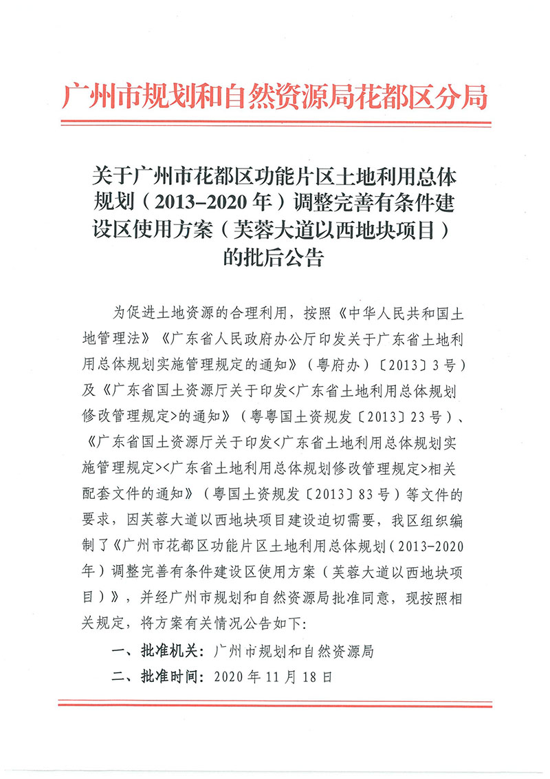 关于广州市成人直播
功能片区土地利用总体规划（2013-2020年）调整完善有条件建设区使用方案（芙蓉大道以西地块项目）_页面_1.jpg