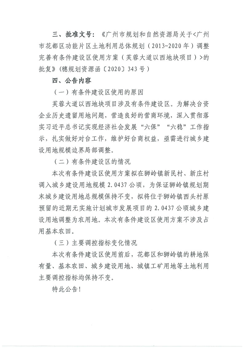 关于广州市成人直播
功能片区土地利用总体规划（2013-2020年）调整完善有条件建设区使用方案（芙蓉大道以西地块项目）_页面_2.jpg