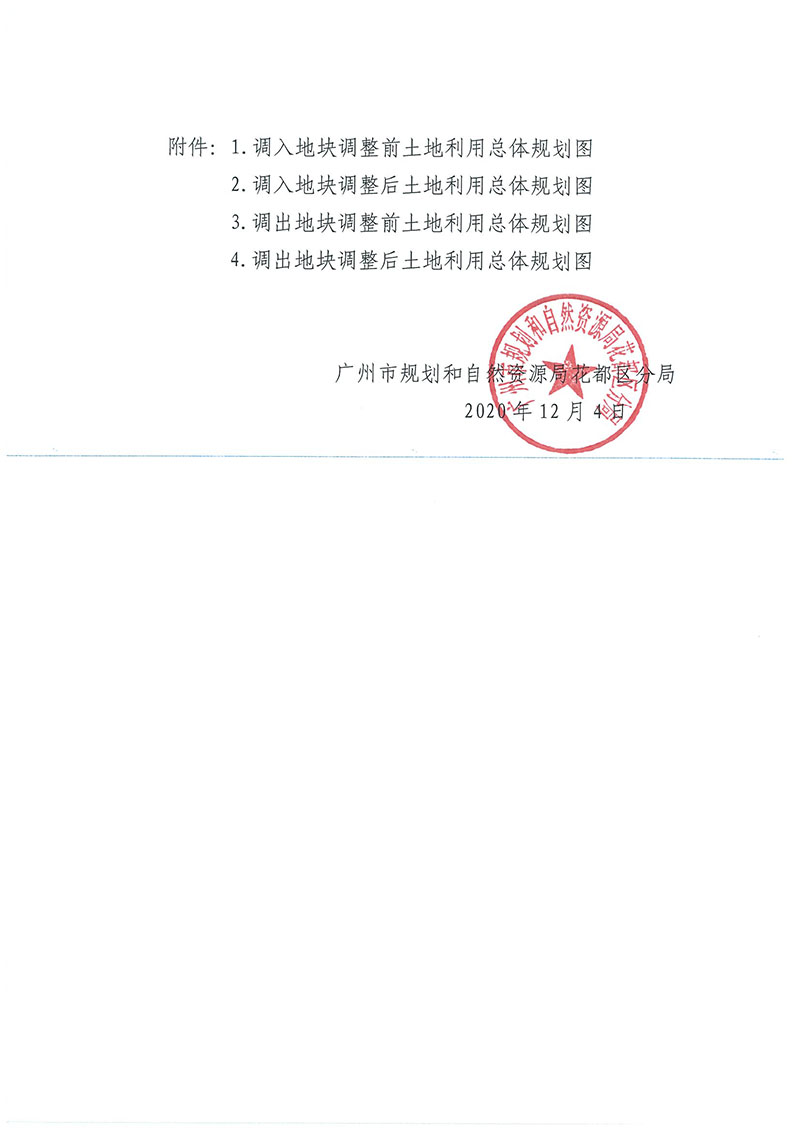 关于广州市成人直播
功能片区土地利用总体规划（2013-2020年）调整完善有条件建设区使用方案（芙蓉大道以西地块项目）_页面_3.jpg