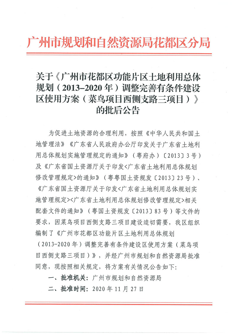 关于《广州市成人直播
功能片区土地利用总体规划（2013-2020年）调整完善有条件建设区使用方案（菜鸟项目西侧支路三项目）》的批后公告_页面_1.jpg