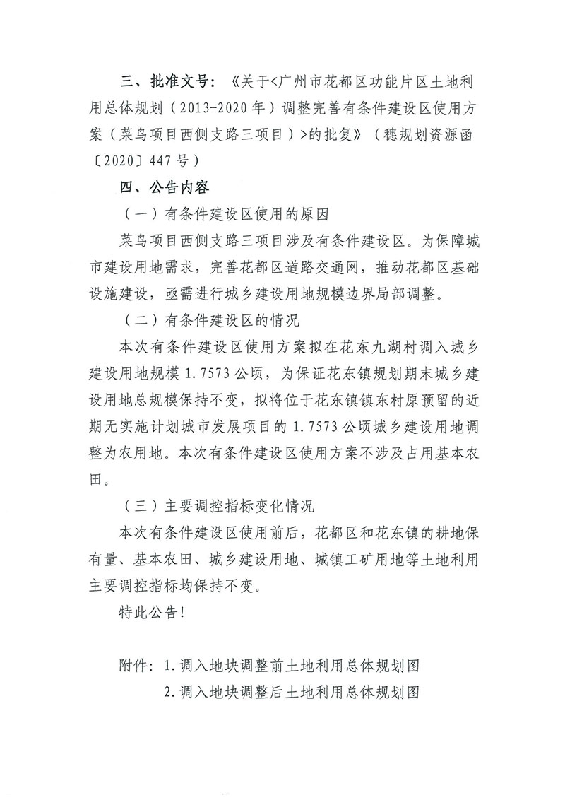 关于《广州市成人直播
功能片区土地利用总体规划（2013-2020年）调整完善有条件建设区使用方案（菜鸟项目西侧支路三项目）》的批后公告_页面_2.jpg