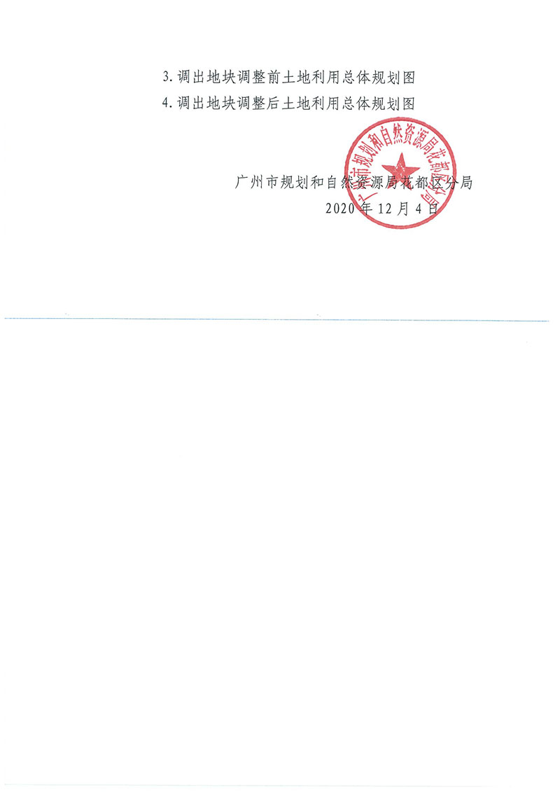 关于《广州市成人直播
功能片区土地利用总体规划（2013-2020年）调整完善有条件建设区使用方案（菜鸟项目西侧支路三项目）》的批后公告_页面_3.jpg