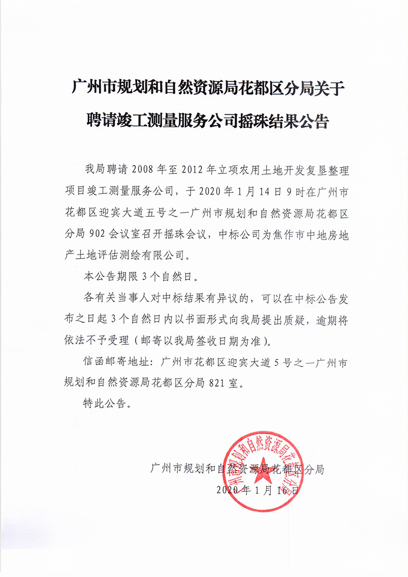 广州市规划和自然资源局成人直播
分局关于聘请竣工测量服务公司摇珠结果公告保密审查表.jpg