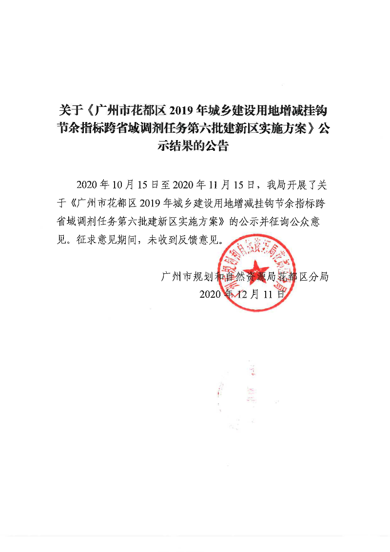 关于《广州市成人直播
2019年城乡建设用地增减挂钩节余指标跨省域调剂任务第六批建新区实施方案》公示结果的公告.jpg