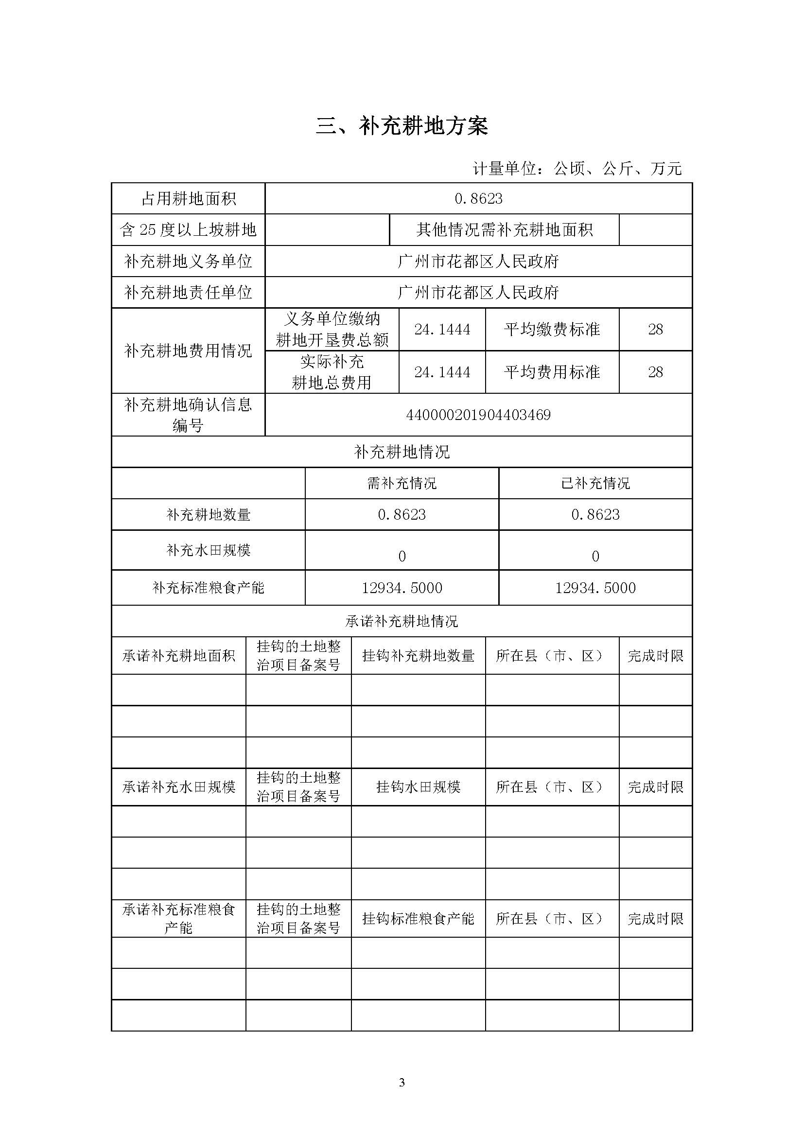 广州市成人直播
2019年度第二十二批次城镇建设用地一书三方案_页面_3.jpg