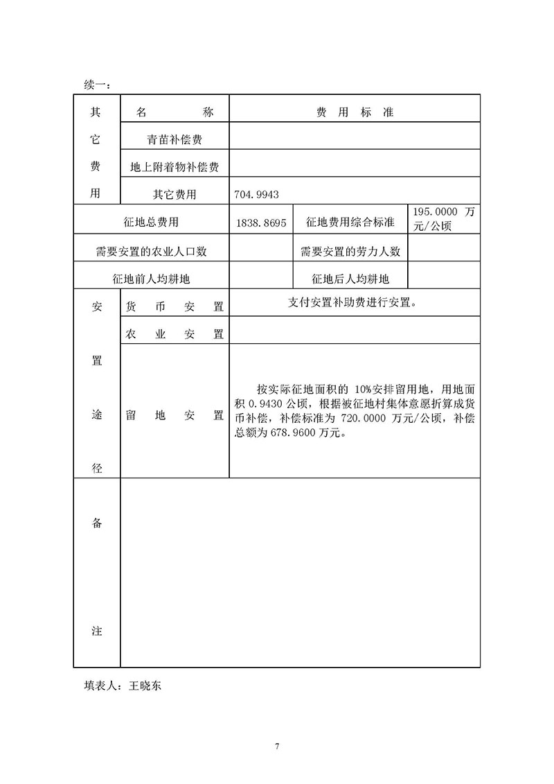 广州市成人直播
2019年度第二十八批次城镇建设用地一书三方案_页面_5.jpg