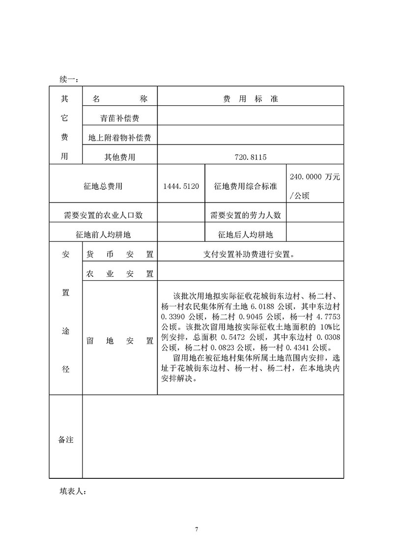 广州市成人直播
2019年度第三十二批次城镇建设用地一书三方案_页面_05.jpg
