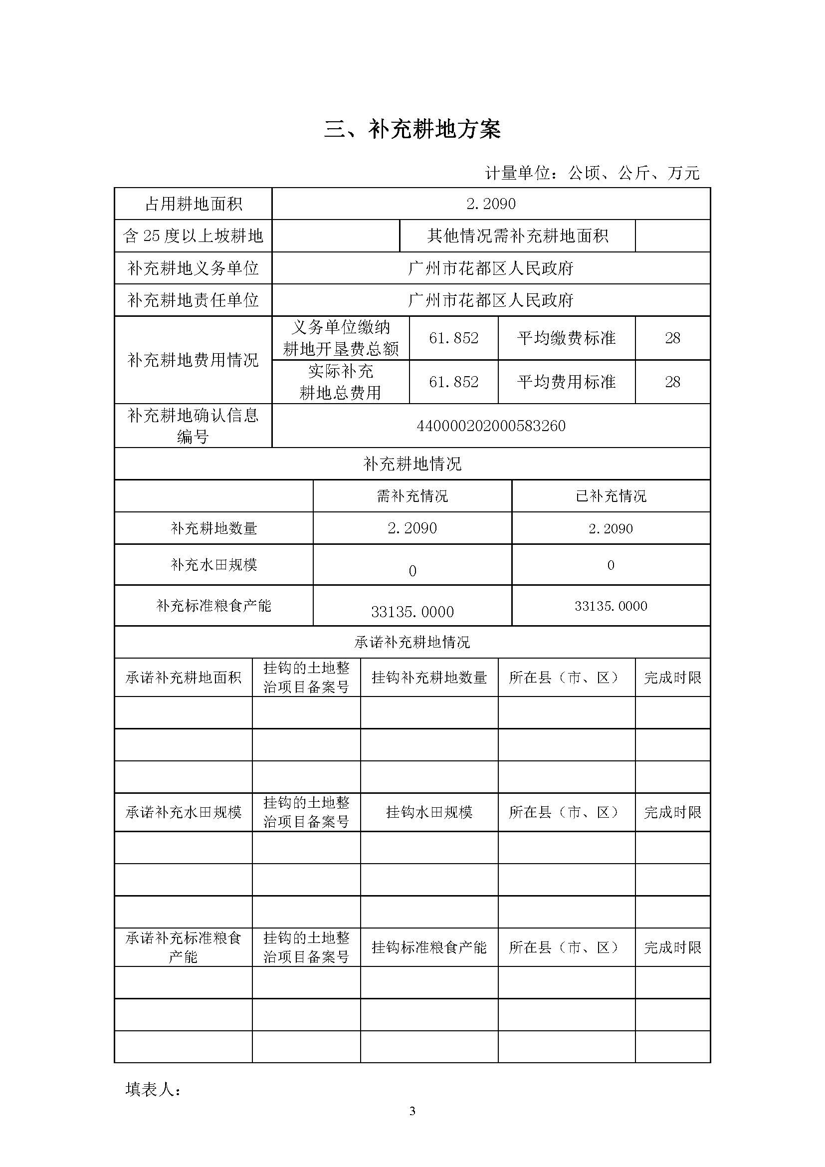 广州市成人直播
2019年度第三十七批次城镇建设用地一书三方案_页面_3.jpg