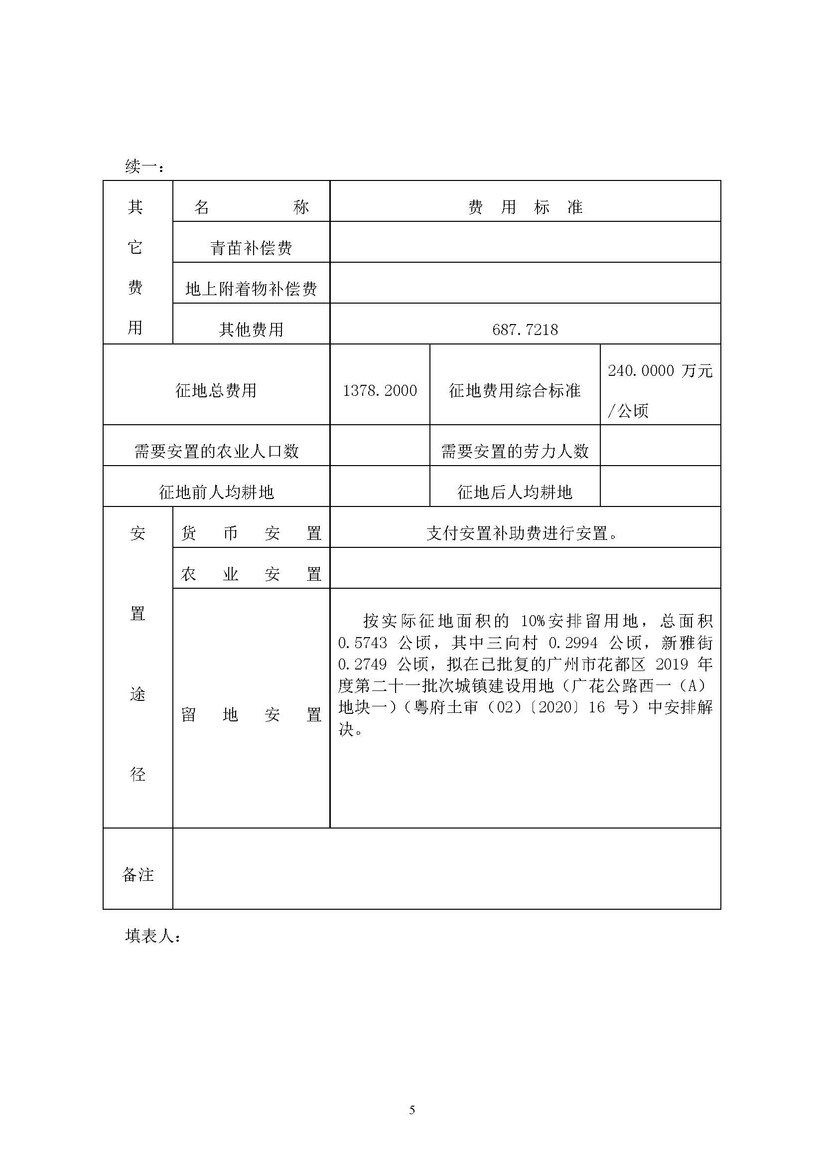 广州市成人直播
2019年度第三十七批次城镇建设用地一书三方案_页面_5.jpg