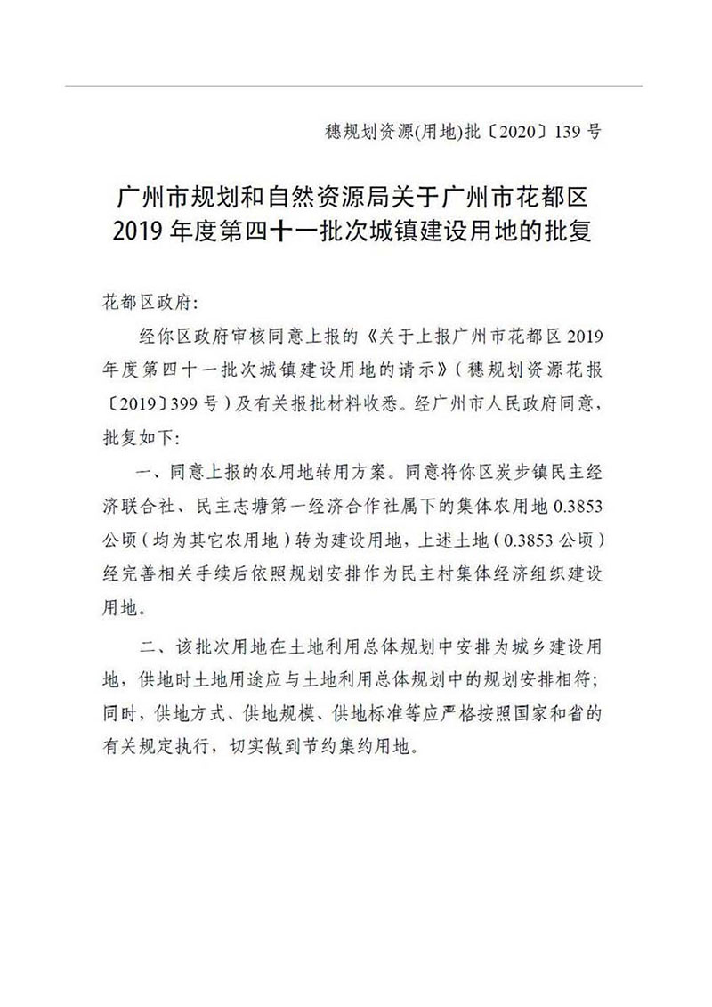 广州市成人直播
2019年度第四十一批次城镇建设用地批复 穗规划资源（用地）批〔2020〕139号_页面_1.jpg