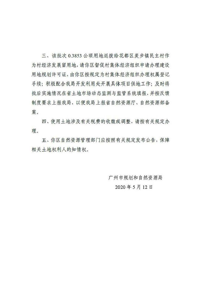 广州市成人直播
2019年度第四十一批次城镇建设用地批复 穗规划资源（用地）批〔2020〕139号_页面_2.jpg