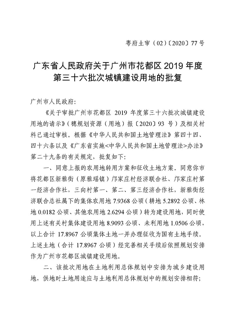 广州市成人直播
2019年度第三十六批次城镇建设用地批复 粤府土审（02）〔2020〕77 号_页面_1.jpg