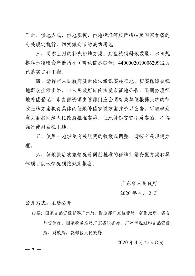 广州市成人直播
2019年度第三十六批次城镇建设用地批复 粤府土审（02）〔2020〕77 号_页面_2.jpg