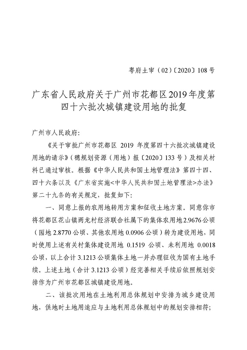 广州市成人直播
2019年度第四十六批次城镇建设用地批复 粤府土审（02）〔2020〕108 号_页面_1.jpg