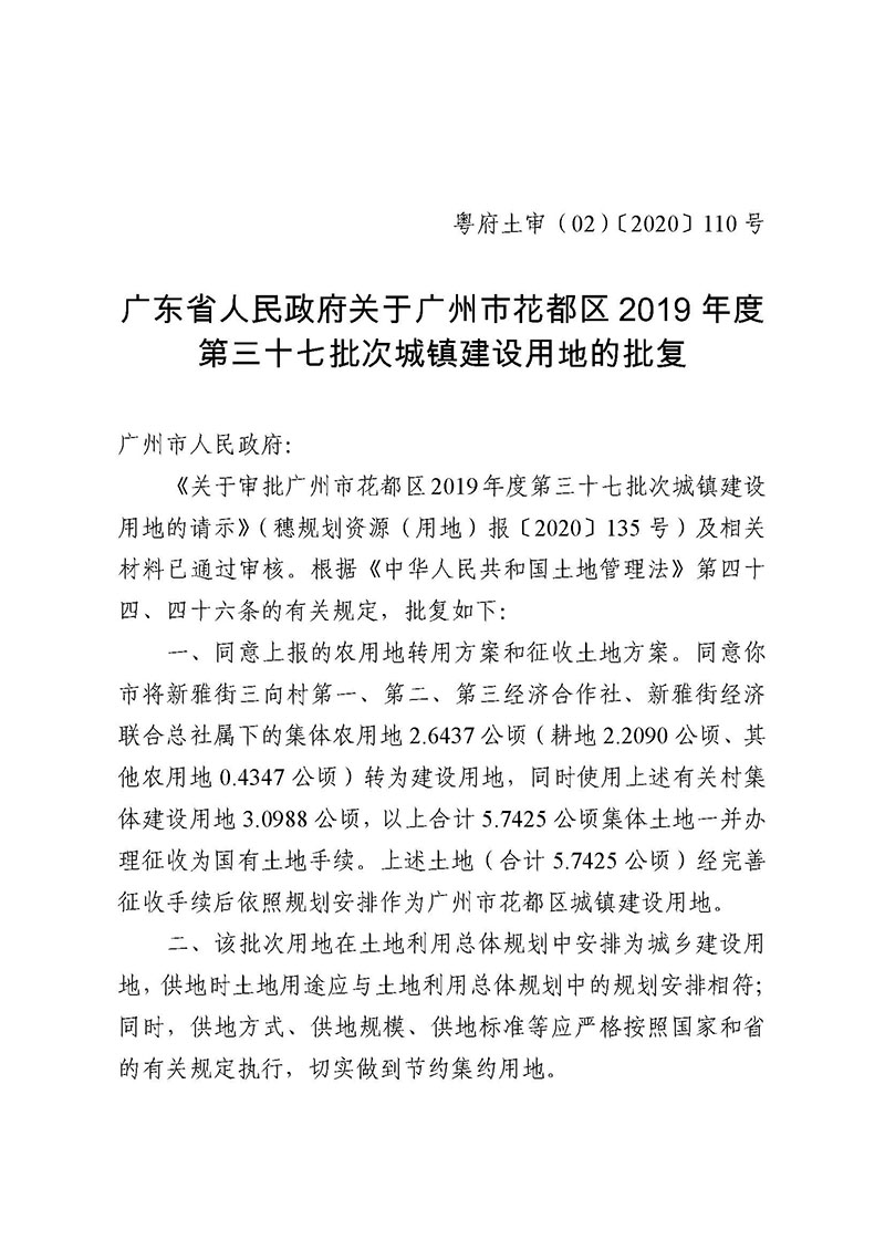 广州市成人直播
2019年度第三十七批次城镇建设用地批复 粤府土审（02）〔2020〕110 号_页面_1.jpg