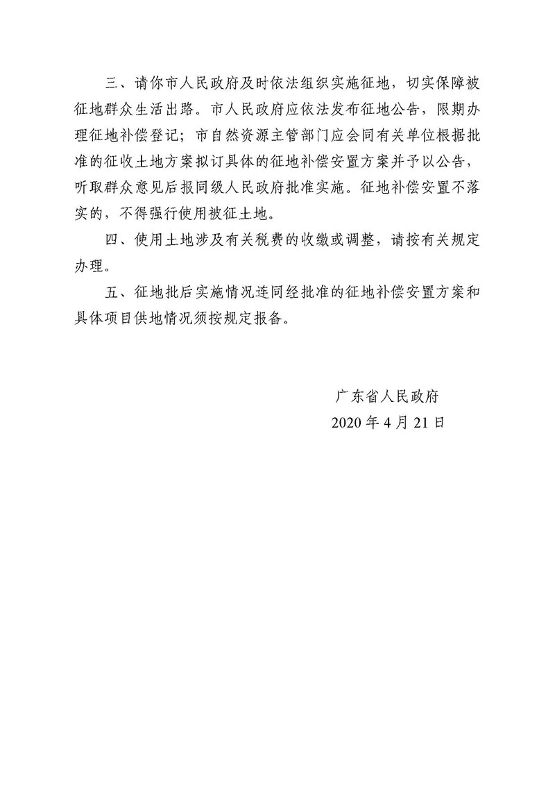 广州市成人直播
2019年度第三十七批次城镇建设用地批复 粤府土审（02）〔2020〕110 号_页面_2.jpg