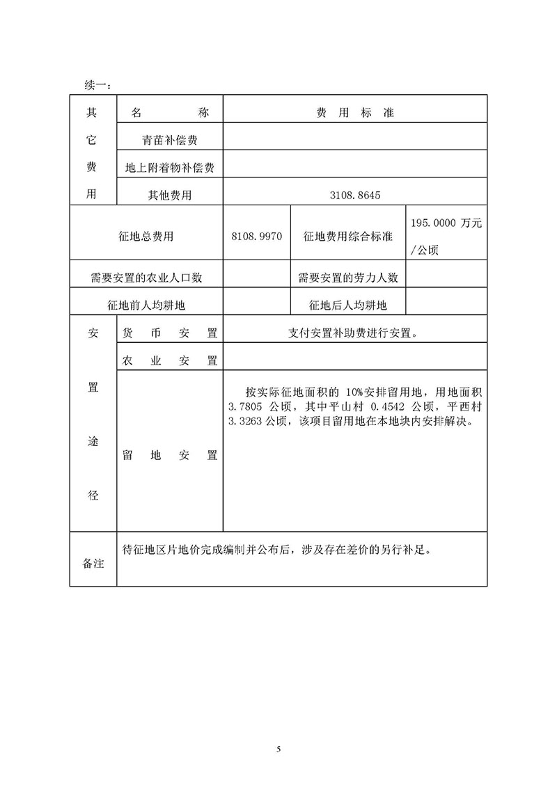 广州市成人直播
2019年度第五十六批次城镇建设用地一书三方案_页面_5.jpg